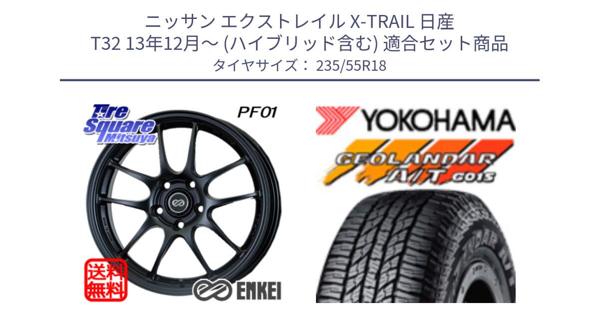 ニッサン エクストレイル X-TRAIL 日産 T32 13年12月～ (ハイブリッド含む) 用セット商品です。エンケイ PerformanceLine PF01 BK ホイール と R5957 ヨコハマ GEOLANDAR AT G015 A/T ブラックレター 235/55R18 の組合せ商品です。