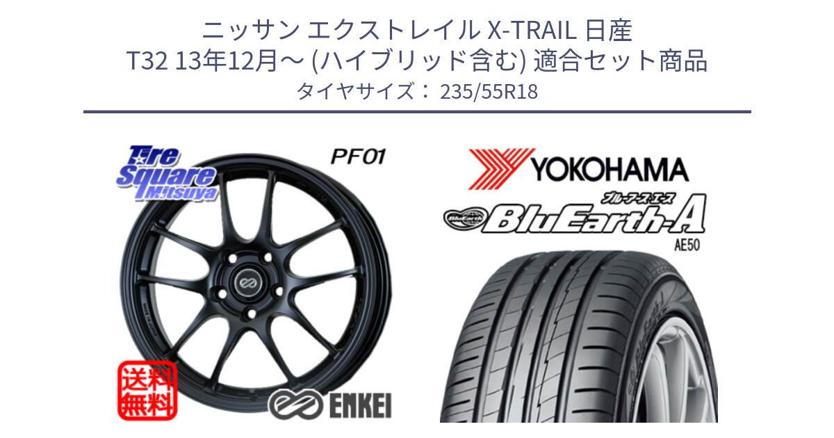 ニッサン エクストレイル X-TRAIL 日産 T32 13年12月～ (ハイブリッド含む) 用セット商品です。エンケイ PerformanceLine PF01 BK ホイール と R3943 ヨコハマ BluEarth-A AE50 235/55R18 の組合せ商品です。