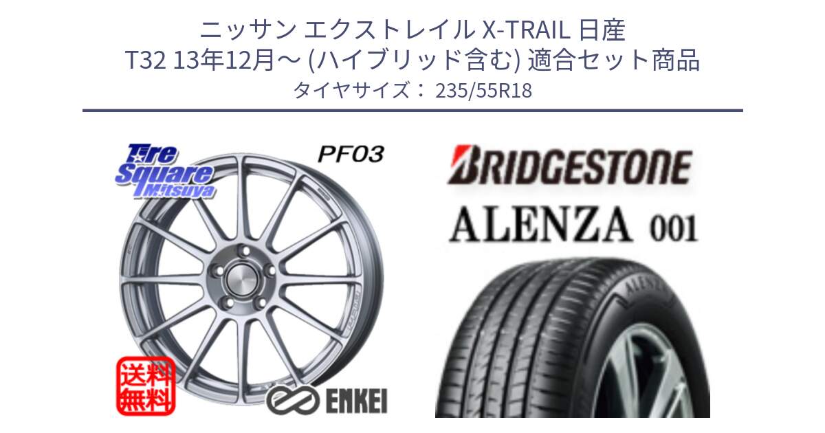 ニッサン エクストレイル X-TRAIL 日産 T32 13年12月～ (ハイブリッド含む) 用セット商品です。エンケイ PerformanceLine PF03 ホイール と アレンザ 001 ALENZA 001 サマータイヤ 235/55R18 の組合せ商品です。