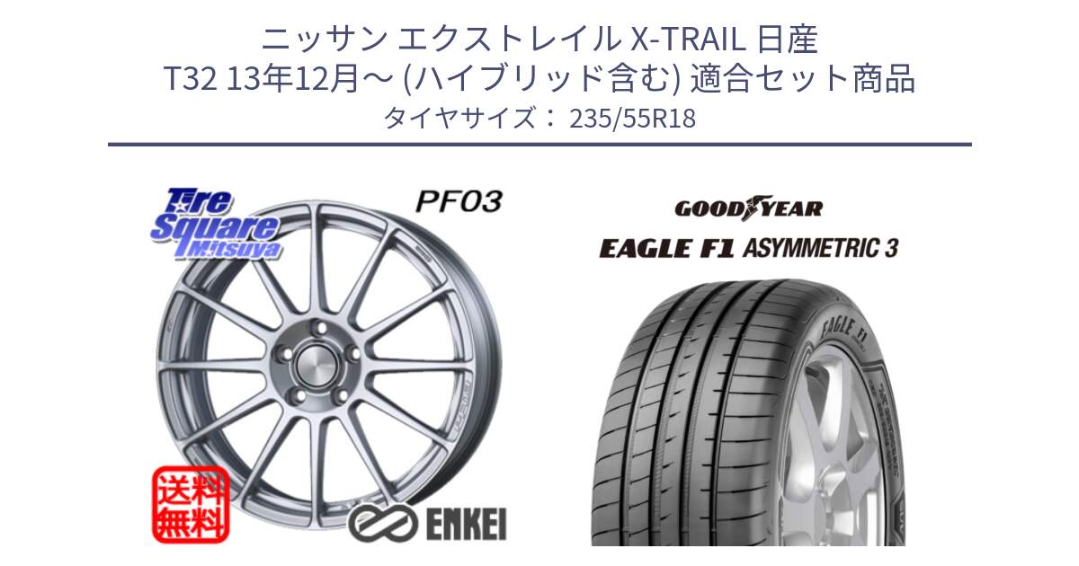 ニッサン エクストレイル X-TRAIL 日産 T32 13年12月～ (ハイブリッド含む) 用セット商品です。エンケイ PerformanceLine PF03 ホイール と 22年製 AO EAGLE F1 ASYMMETRIC 3 アウディ承認 並行 235/55R18 の組合せ商品です。