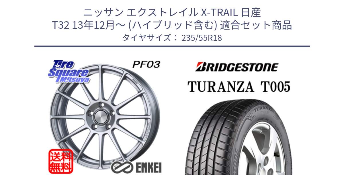 ニッサン エクストレイル X-TRAIL 日産 T32 13年12月～ (ハイブリッド含む) 用セット商品です。エンケイ PerformanceLine PF03 ホイール と 22年製 AO TURANZA T005 アウディ承認 並行 235/55R18 の組合せ商品です。