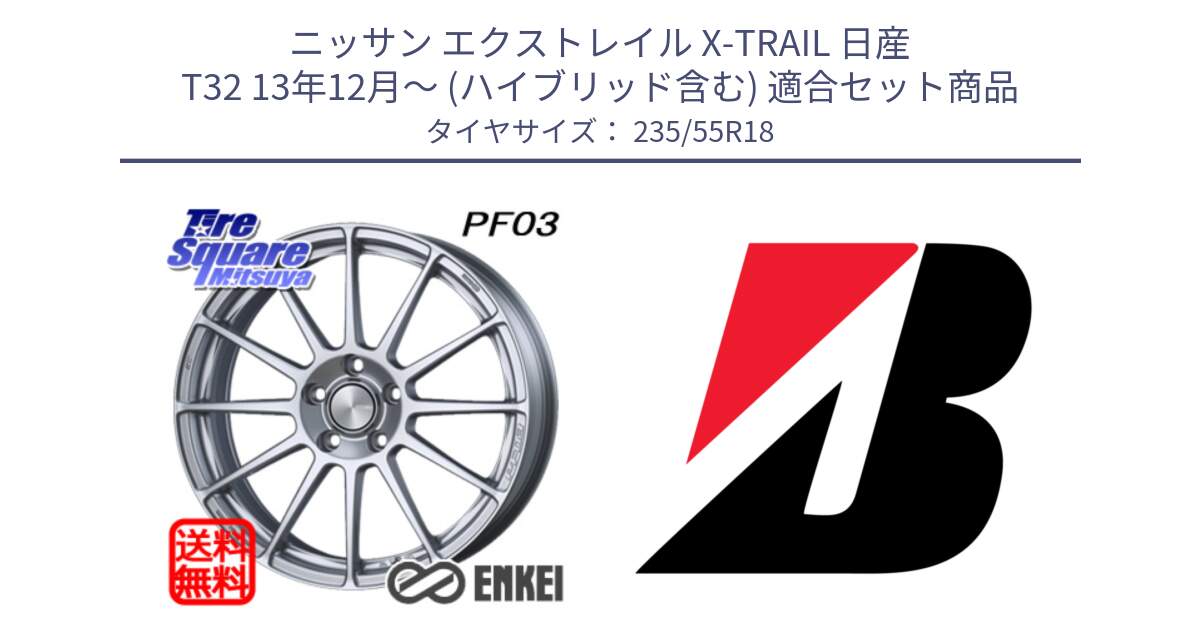 ニッサン エクストレイル X-TRAIL 日産 T32 13年12月～ (ハイブリッド含む) 用セット商品です。エンケイ PerformanceLine PF03 ホイール と 22年製 日本製 POTENZA RE031 並行 235/55R18 の組合せ商品です。