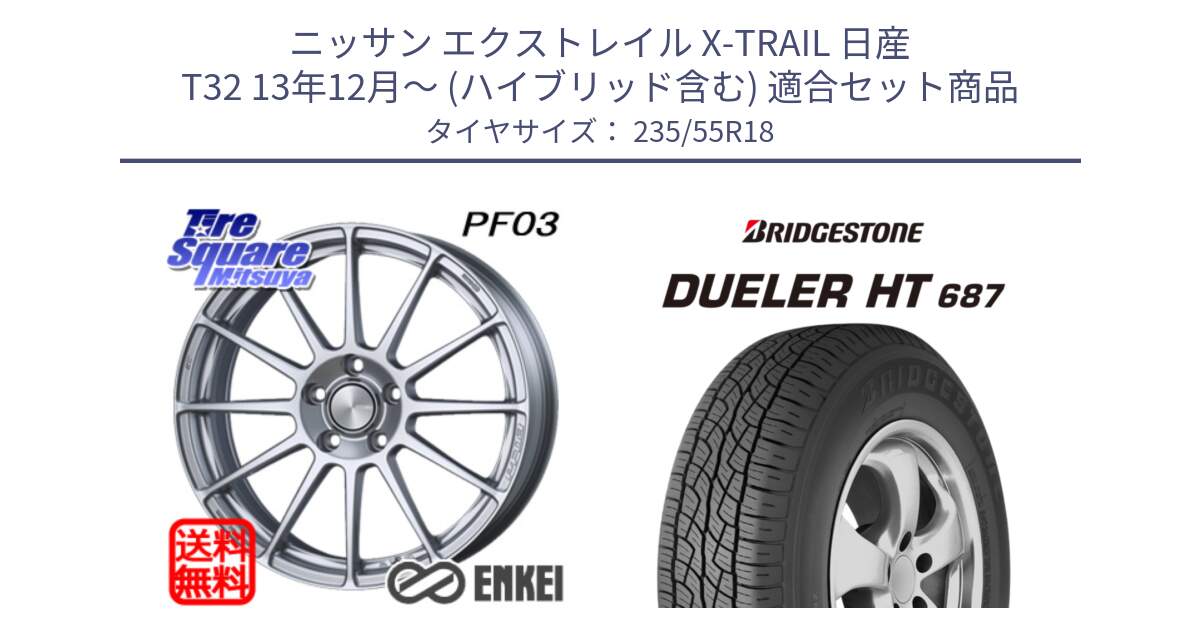 ニッサン エクストレイル X-TRAIL 日産 T32 13年12月～ (ハイブリッド含む) 用セット商品です。エンケイ PerformanceLine PF03 ホイール と 23年製 日本製 DUELER H/T 687 並行 235/55R18 の組合せ商品です。