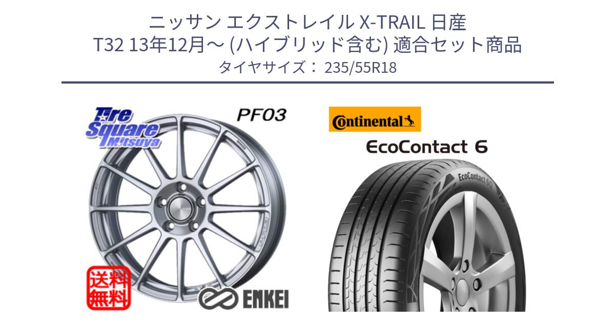 ニッサン エクストレイル X-TRAIL 日産 T32 13年12月～ (ハイブリッド含む) 用セット商品です。エンケイ PerformanceLine PF03 ホイール と 23年製 EcoContact 6 ContiSeal EC6 並行 235/55R18 の組合せ商品です。