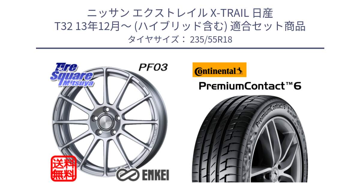 ニッサン エクストレイル X-TRAIL 日産 T32 13年12月～ (ハイブリッド含む) 用セット商品です。エンケイ PerformanceLine PF03 ホイール と 23年製 VOL PremiumContact 6 ボルボ承認 PC6 並行 235/55R18 の組合せ商品です。