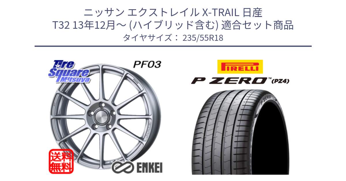 ニッサン エクストレイル X-TRAIL 日産 T32 13年12月～ (ハイブリッド含む) 用セット商品です。エンケイ PerformanceLine PF03 ホイール と 24年製 VOL P ZERO PZ4 LUXURY ボルボ承認 並行 235/55R18 の組合せ商品です。