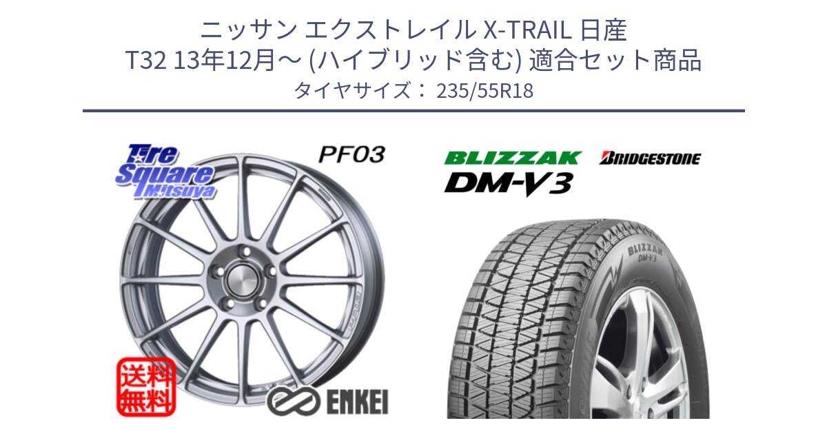 ニッサン エクストレイル X-TRAIL 日産 T32 13年12月～ (ハイブリッド含む) 用セット商品です。エンケイ PerformanceLine PF03 ホイール と ブリザック DM-V3 DMV3 国内正規 スタッドレス 235/55R18 の組合せ商品です。