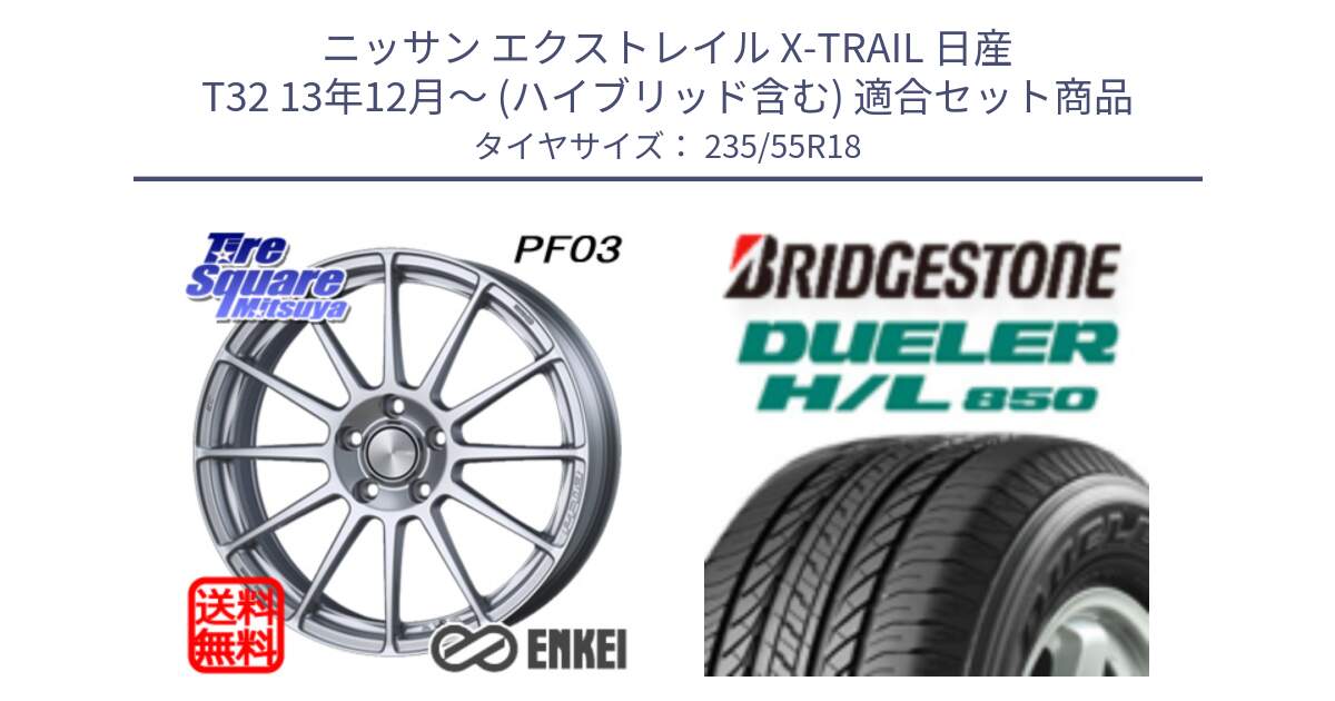 ニッサン エクストレイル X-TRAIL 日産 T32 13年12月～ (ハイブリッド含む) 用セット商品です。エンケイ PerformanceLine PF03 ホイール と DUELER デューラー HL850 H/L 850 サマータイヤ 235/55R18 の組合せ商品です。