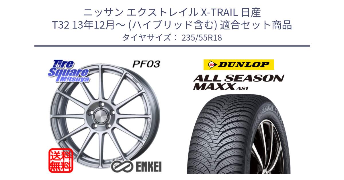 ニッサン エクストレイル X-TRAIL 日産 T32 13年12月～ (ハイブリッド含む) 用セット商品です。エンケイ PerformanceLine PF03 ホイール と ダンロップ ALL SEASON MAXX AS1 オールシーズン 235/55R18 の組合せ商品です。