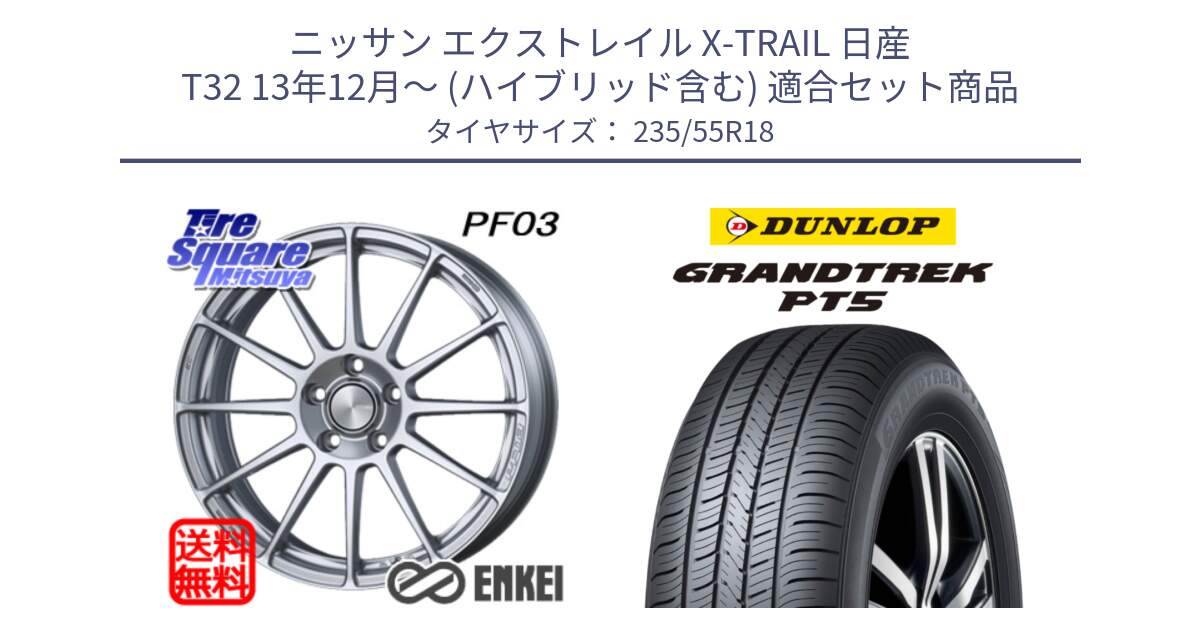 ニッサン エクストレイル X-TRAIL 日産 T32 13年12月～ (ハイブリッド含む) 用セット商品です。エンケイ PerformanceLine PF03 ホイール と ダンロップ GRANDTREK PT5 グラントレック サマータイヤ 235/55R18 の組合せ商品です。