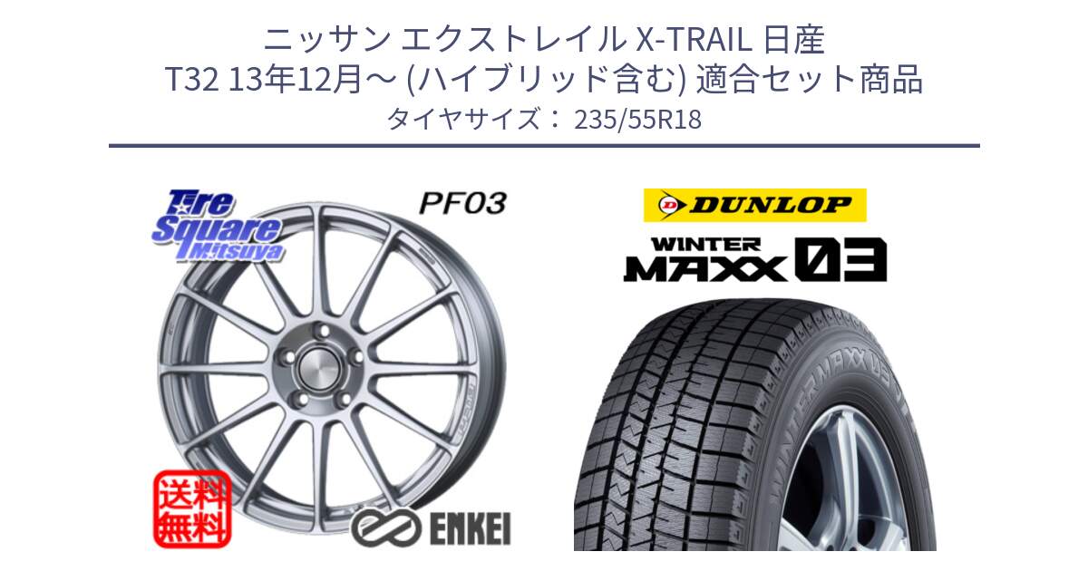 ニッサン エクストレイル X-TRAIL 日産 T32 13年12月～ (ハイブリッド含む) 用セット商品です。エンケイ PerformanceLine PF03 ホイール と ウィンターマックス03 WM03 ダンロップ スタッドレス 235/55R18 の組合せ商品です。