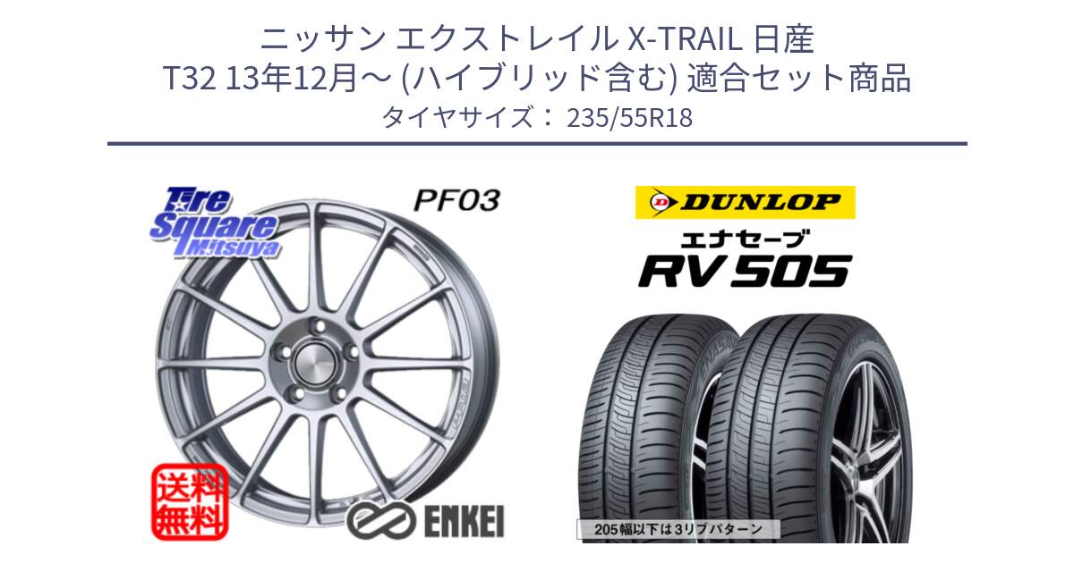 ニッサン エクストレイル X-TRAIL 日産 T32 13年12月～ (ハイブリッド含む) 用セット商品です。エンケイ PerformanceLine PF03 ホイール と ダンロップ エナセーブ RV 505 ミニバン サマータイヤ 235/55R18 の組合せ商品です。