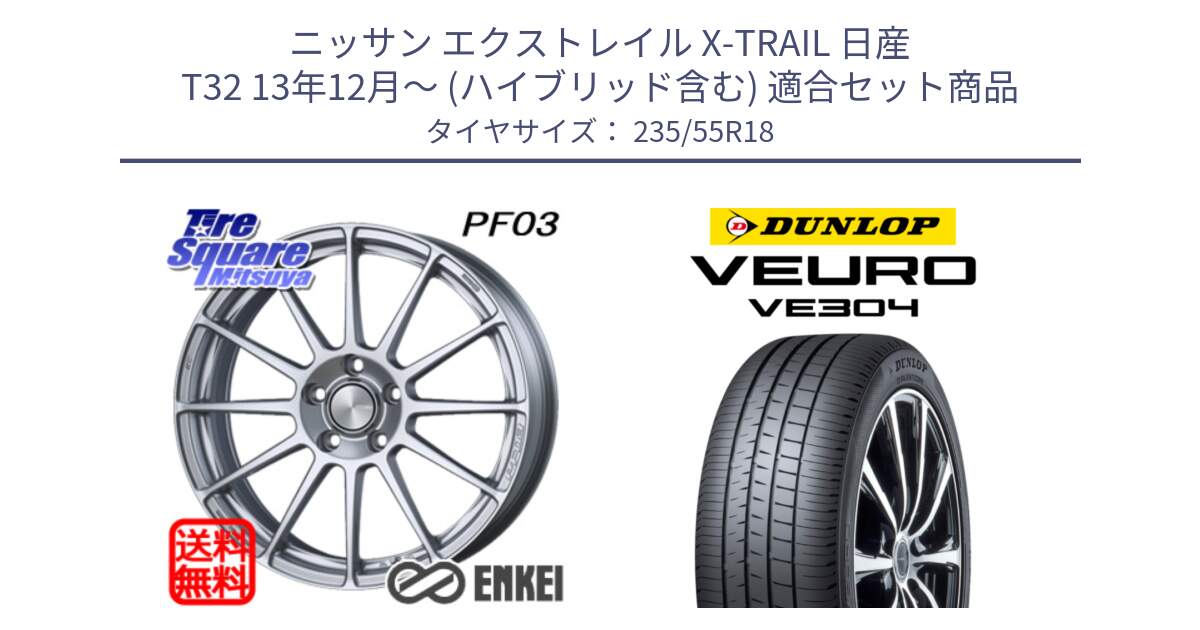 ニッサン エクストレイル X-TRAIL 日産 T32 13年12月～ (ハイブリッド含む) 用セット商品です。エンケイ PerformanceLine PF03 ホイール と ダンロップ VEURO VE304 サマータイヤ 235/55R18 の組合せ商品です。