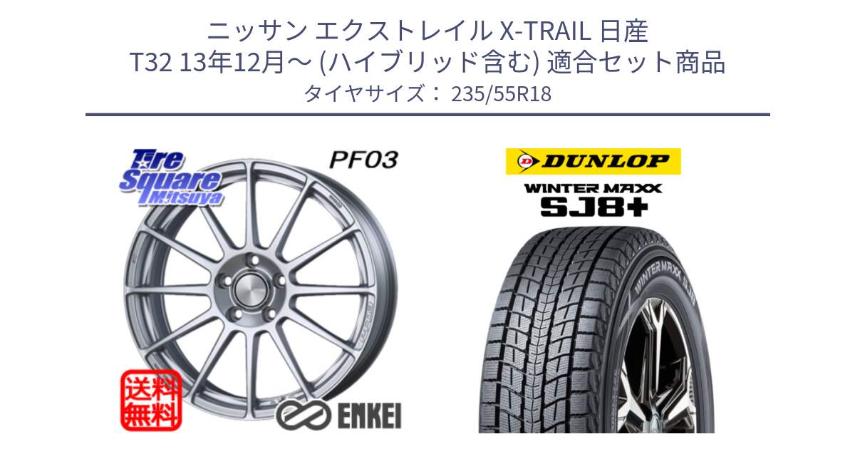 ニッサン エクストレイル X-TRAIL 日産 T32 13年12月～ (ハイブリッド含む) 用セット商品です。エンケイ PerformanceLine PF03 ホイール と WINTERMAXX SJ8+ ウィンターマックス SJ8プラス 235/55R18 の組合せ商品です。