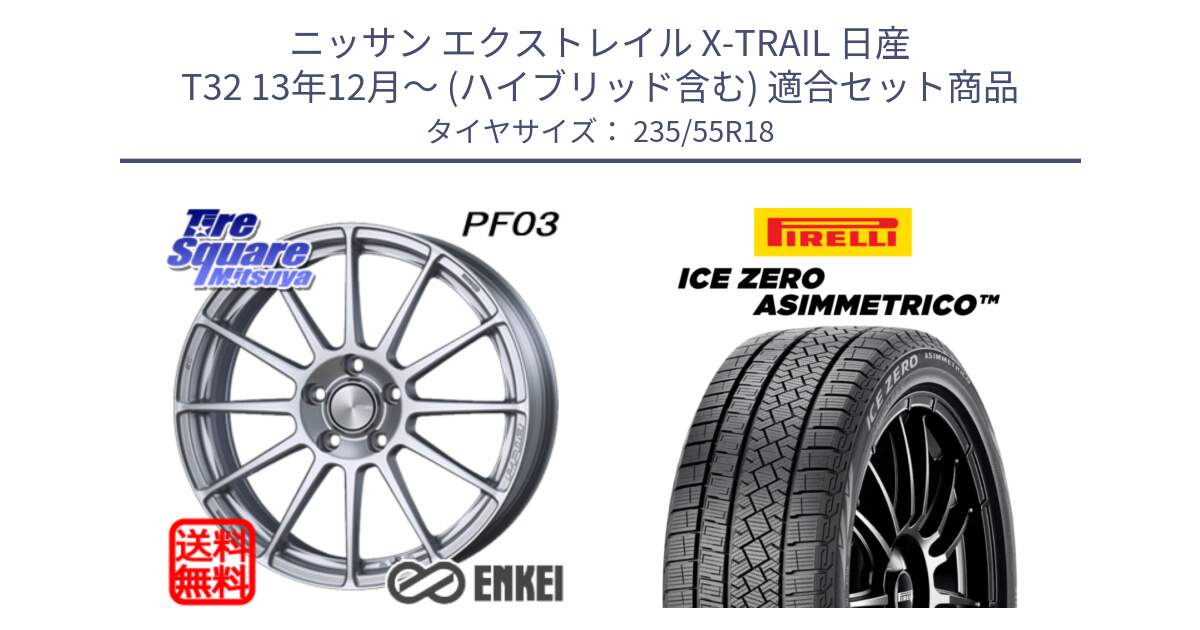 ニッサン エクストレイル X-TRAIL 日産 T32 13年12月～ (ハイブリッド含む) 用セット商品です。エンケイ PerformanceLine PF03 ホイール と ICE ZERO ASIMMETRICO スタッドレス 235/55R18 の組合せ商品です。