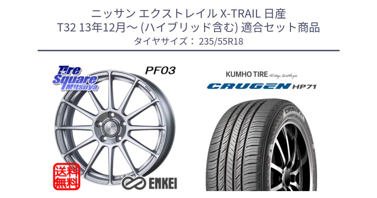 ニッサン エクストレイル X-TRAIL 日産 T32 13年12月～ (ハイブリッド含む) 用セット商品です。エンケイ PerformanceLine PF03 ホイール と CRUGEN HP71 クルーゼン サマータイヤ 235/55R18 の組合せ商品です。