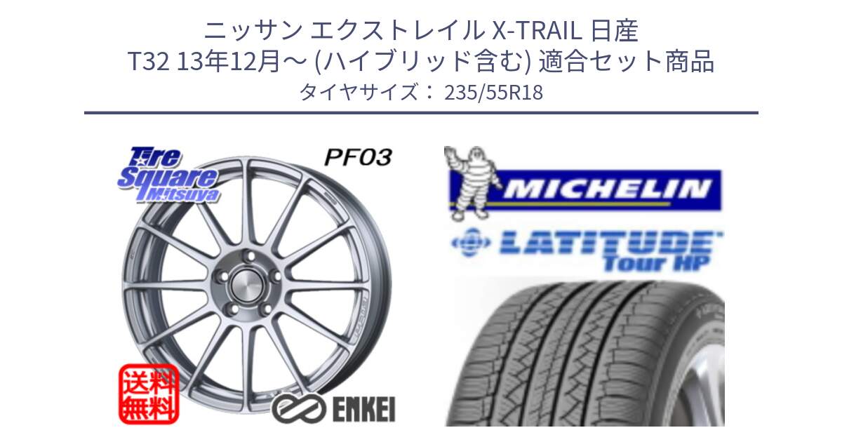 ニッサン エクストレイル X-TRAIL 日産 T32 13年12月～ (ハイブリッド含む) 用セット商品です。エンケイ PerformanceLine PF03 ホイール と LATITUDE TOUR HP 100V 正規 235/55R18 の組合せ商品です。