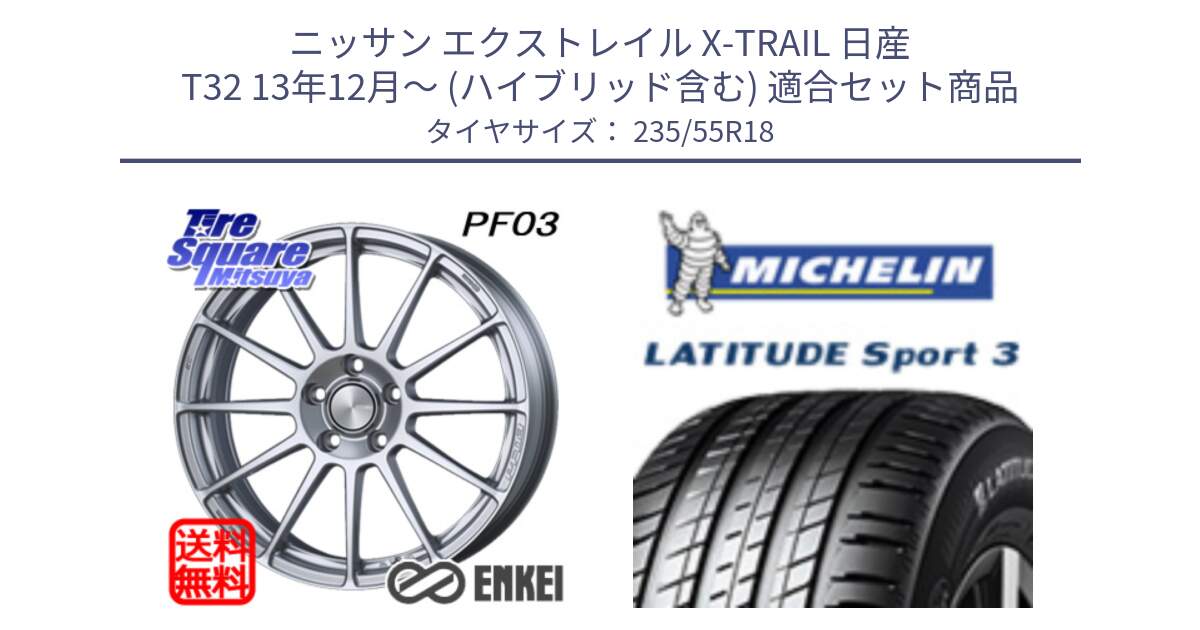 ニッサン エクストレイル X-TRAIL 日産 T32 13年12月～ (ハイブリッド含む) 用セット商品です。エンケイ PerformanceLine PF03 ホイール と LATITUDE SPORT 3 104V XL VOL 正規 235/55R18 の組合せ商品です。