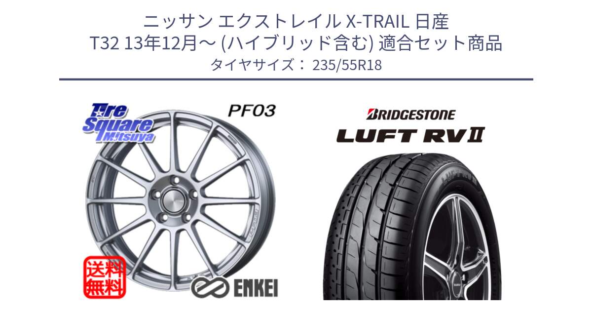 ニッサン エクストレイル X-TRAIL 日産 T32 13年12月～ (ハイブリッド含む) 用セット商品です。エンケイ PerformanceLine PF03 ホイール と LUFT RV2 ルフト サマータイヤ 235/55R18 の組合せ商品です。