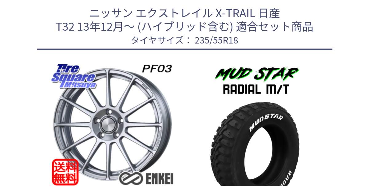 ニッサン エクストレイル X-TRAIL 日産 T32 13年12月～ (ハイブリッド含む) 用セット商品です。エンケイ PerformanceLine PF03 ホイール と マッドスターRADIAL MT M/T ホワイトレター 235/55R18 の組合せ商品です。