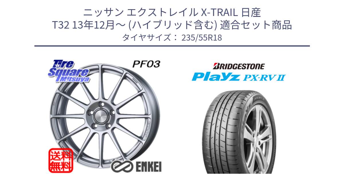 ニッサン エクストレイル X-TRAIL 日産 T32 13年12月～ (ハイブリッド含む) 用セット商品です。エンケイ PerformanceLine PF03 ホイール と プレイズ Playz PX-RV2 サマータイヤ 235/55R18 の組合せ商品です。