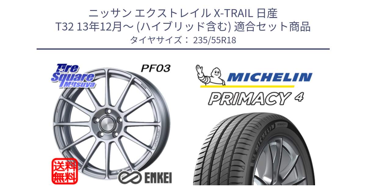 ニッサン エクストレイル X-TRAIL 日産 T32 13年12月～ (ハイブリッド含む) 用セット商品です。エンケイ PerformanceLine PF03 ホイール と PRIMACY4 プライマシー4 100V AO1 正規 235/55R18 の組合せ商品です。