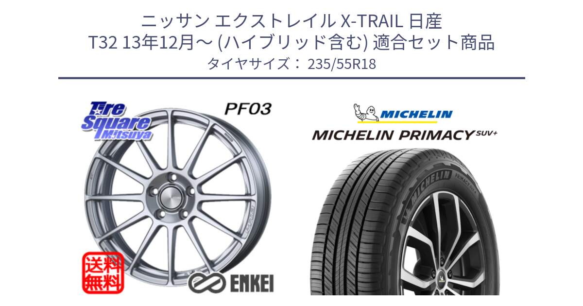 ニッサン エクストレイル X-TRAIL 日産 T32 13年12月～ (ハイブリッド含む) 用セット商品です。エンケイ PerformanceLine PF03 ホイール と PRIMACY プライマシー SUV+ 104V XL 正規 235/55R18 の組合せ商品です。