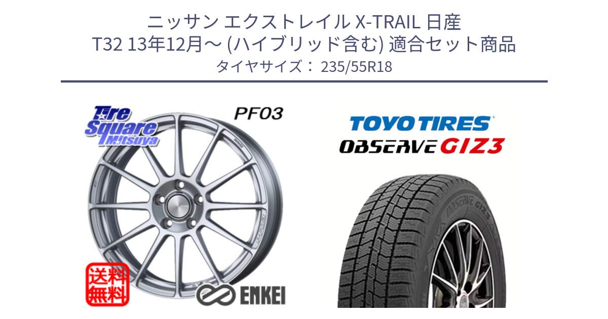 ニッサン エクストレイル X-TRAIL 日産 T32 13年12月～ (ハイブリッド含む) 用セット商品です。エンケイ PerformanceLine PF03 ホイール と OBSERVE GIZ3 オブザーブ ギズ3 2024年製 スタッドレス 235/55R18 の組合せ商品です。