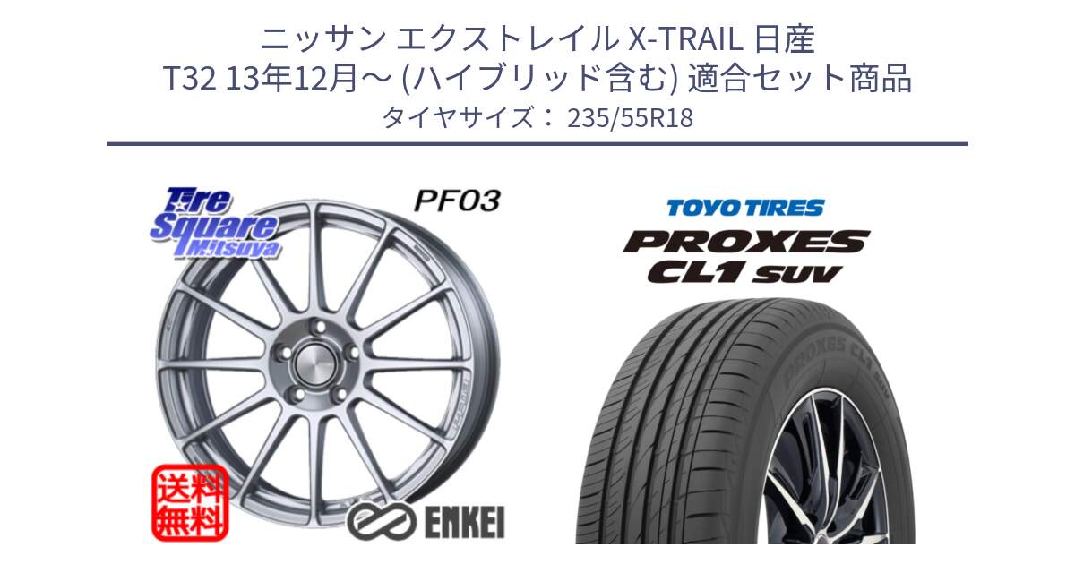 ニッサン エクストレイル X-TRAIL 日産 T32 13年12月～ (ハイブリッド含む) 用セット商品です。エンケイ PerformanceLine PF03 ホイール と トーヨー プロクセス CL1 SUV PROXES 在庫 サマータイヤ 235/55R18 の組合せ商品です。