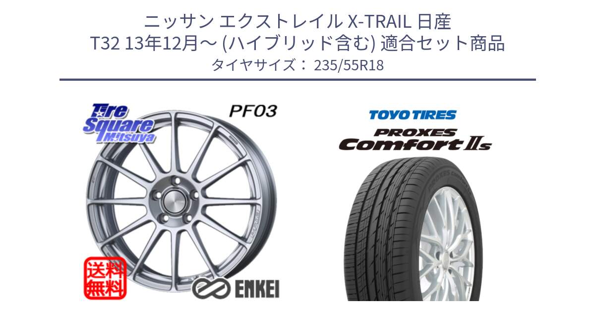 ニッサン エクストレイル X-TRAIL 日産 T32 13年12月～ (ハイブリッド含む) 用セット商品です。エンケイ PerformanceLine PF03 ホイール と トーヨー PROXES Comfort2s プロクセス コンフォート2s サマータイヤ 235/55R18 の組合せ商品です。