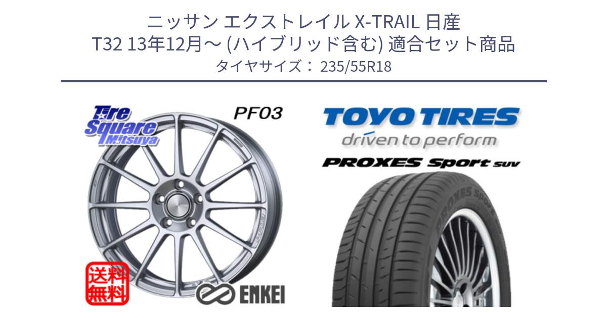 ニッサン エクストレイル X-TRAIL 日産 T32 13年12月～ (ハイブリッド含む) 用セット商品です。エンケイ PerformanceLine PF03 ホイール と トーヨー プロクセス スポーツ PROXES Sport SUV サマータイヤ 235/55R18 の組合せ商品です。