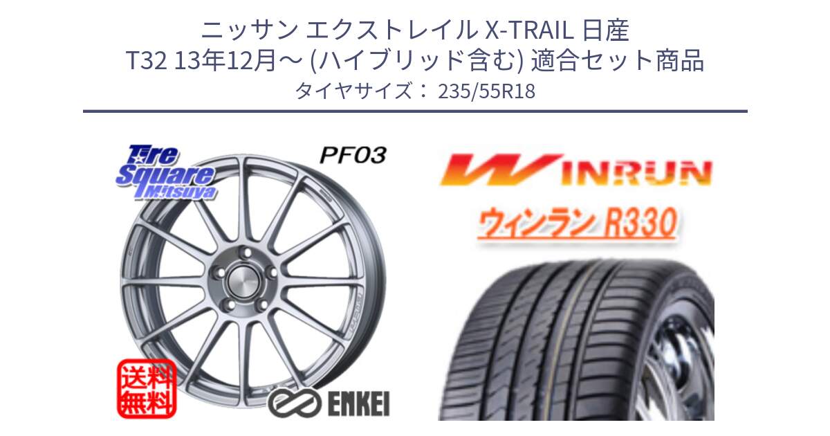 ニッサン エクストレイル X-TRAIL 日産 T32 13年12月～ (ハイブリッド含む) 用セット商品です。エンケイ PerformanceLine PF03 ホイール と R330 サマータイヤ 235/55R18 の組合せ商品です。