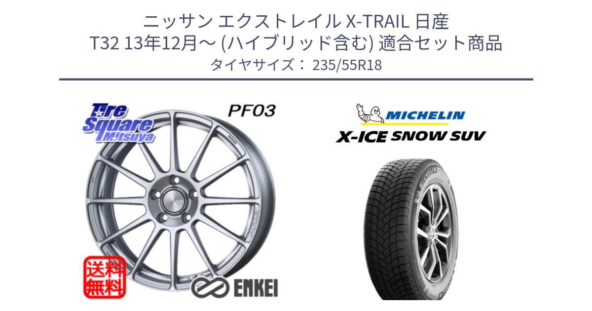 ニッサン エクストレイル X-TRAIL 日産 T32 13年12月～ (ハイブリッド含む) 用セット商品です。エンケイ PerformanceLine PF03 ホイール と X-ICE SNOW エックスアイススノー SUV XICE SNOW SUV 2024年製 スタッドレス 正規品 235/55R18 の組合せ商品です。