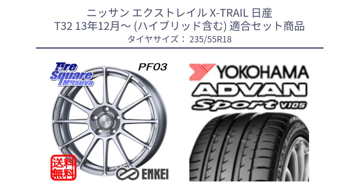 ニッサン エクストレイル X-TRAIL 日産 T32 13年12月～ (ハイブリッド含む) 用セット商品です。エンケイ PerformanceLine PF03 ホイール と R0154 ヨコハマ ADVAN Sport V105 235/55R18 の組合せ商品です。