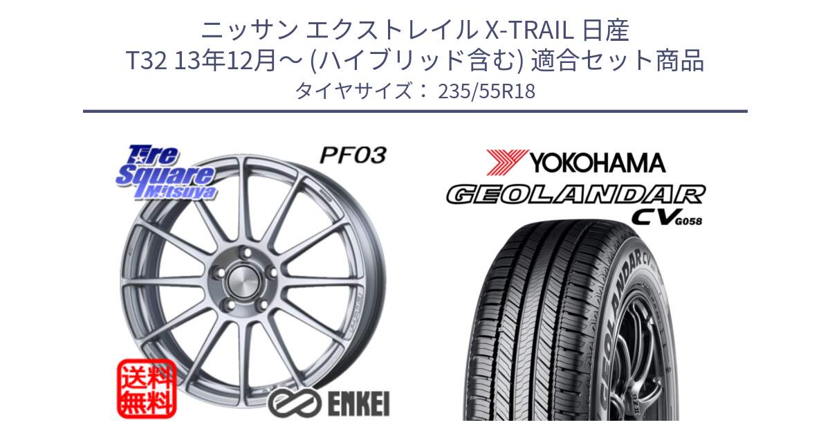 ニッサン エクストレイル X-TRAIL 日産 T32 13年12月～ (ハイブリッド含む) 用セット商品です。エンケイ PerformanceLine PF03 ホイール と R5707 ヨコハマ GEOLANDAR CV G058 235/55R18 の組合せ商品です。