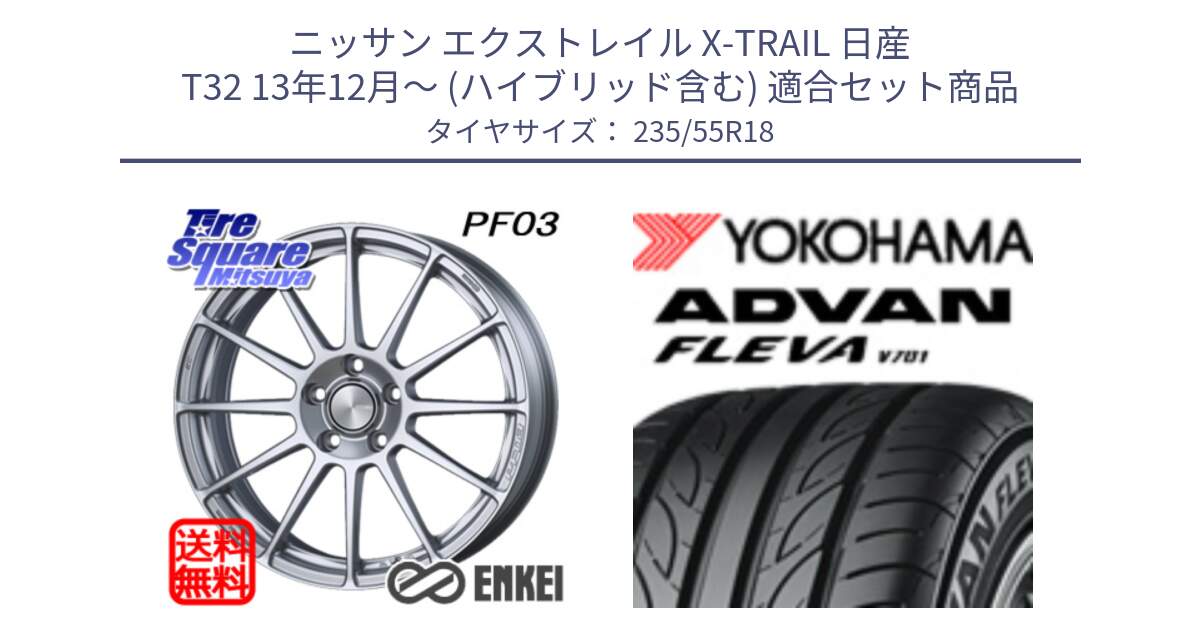 ニッサン エクストレイル X-TRAIL 日産 T32 13年12月～ (ハイブリッド含む) 用セット商品です。エンケイ PerformanceLine PF03 ホイール と R0396 ヨコハマ ADVAN FLEVA V701 235/55R18 の組合せ商品です。