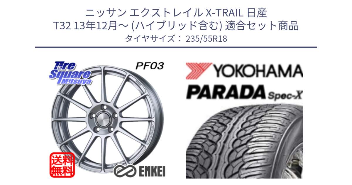 ニッサン エクストレイル X-TRAIL 日産 T32 13年12月～ (ハイブリッド含む) 用セット商品です。エンケイ PerformanceLine PF03 ホイール と F2633 ヨコハマ PARADA Spec-X PA02 スペックX 235/55R18 の組合せ商品です。