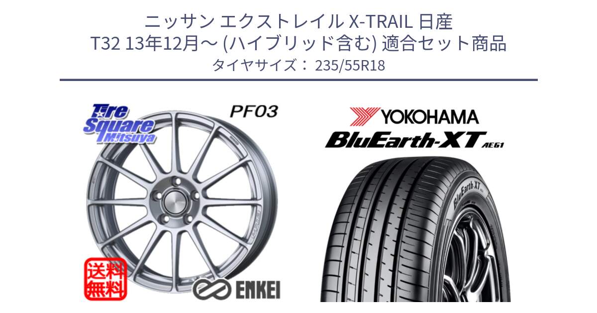 ニッサン エクストレイル X-TRAIL 日産 T32 13年12月～ (ハイブリッド含む) 用セット商品です。エンケイ PerformanceLine PF03 ホイール と R5764 ヨコハマ BluEarth-XT AE61 235/55R18 の組合せ商品です。