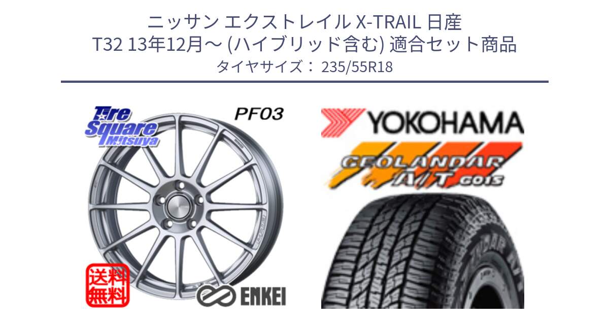 ニッサン エクストレイル X-TRAIL 日産 T32 13年12月～ (ハイブリッド含む) 用セット商品です。エンケイ PerformanceLine PF03 ホイール と R5957 ヨコハマ GEOLANDAR AT G015 A/T ブラックレター 235/55R18 の組合せ商品です。