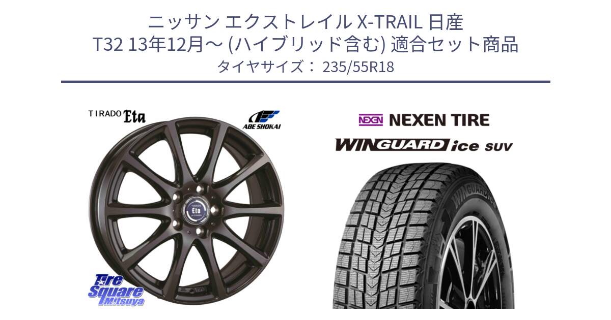 ニッサン エクストレイル X-TRAIL 日産 T32 13年12月～ (ハイブリッド含む) 用セット商品です。ティラード イータ と WINGUARD ice suv スタッドレス  2023年製 235/55R18 の組合せ商品です。