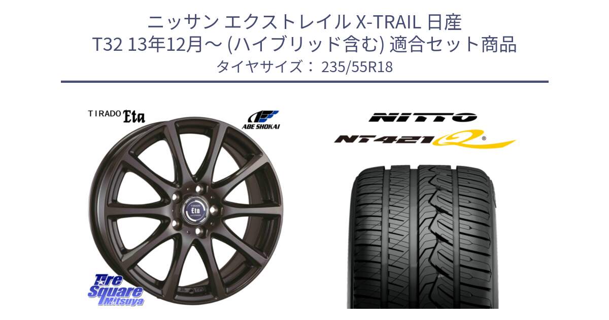 ニッサン エクストレイル X-TRAIL 日産 T32 13年12月～ (ハイブリッド含む) 用セット商品です。ティラード イータ と ニットー NT421Q サマータイヤ 235/55R18 の組合せ商品です。