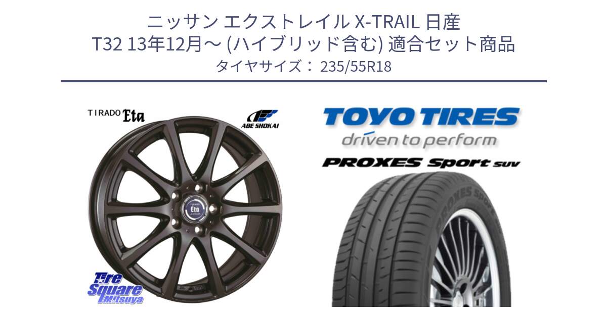 ニッサン エクストレイル X-TRAIL 日産 T32 13年12月～ (ハイブリッド含む) 用セット商品です。ティラード イータ と トーヨー プロクセス スポーツ PROXES Sport SUV サマータイヤ 235/55R18 の組合せ商品です。