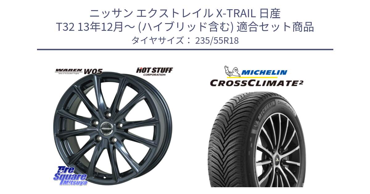 ニッサン エクストレイル X-TRAIL 日産 T32 13年12月～ (ハイブリッド含む) 用セット商品です。WAREN W05 ヴァーレン  ホイール18インチ と CROSSCLIMATE2 クロスクライメイト2 オールシーズンタイヤ 104H XL VOL 正規 235/55R18 の組合せ商品です。