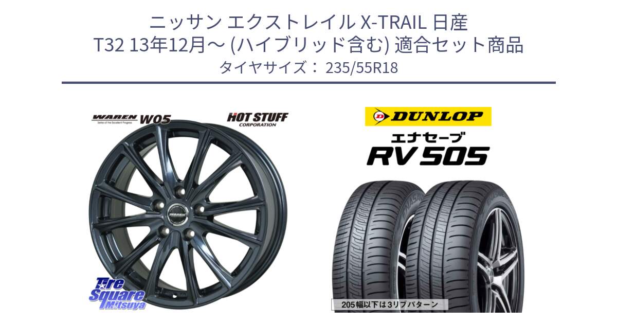 ニッサン エクストレイル X-TRAIL 日産 T32 13年12月～ (ハイブリッド含む) 用セット商品です。WAREN W05 ヴァーレン  ホイール18インチ と ダンロップ エナセーブ RV 505 ミニバン サマータイヤ 235/55R18 の組合せ商品です。