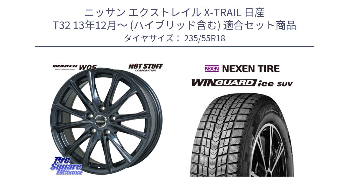 ニッサン エクストレイル X-TRAIL 日産 T32 13年12月～ (ハイブリッド含む) 用セット商品です。WAREN W05 ヴァーレン  ホイール18インチ と WINGUARD ice suv スタッドレス  2024年製 235/55R18 の組合せ商品です。