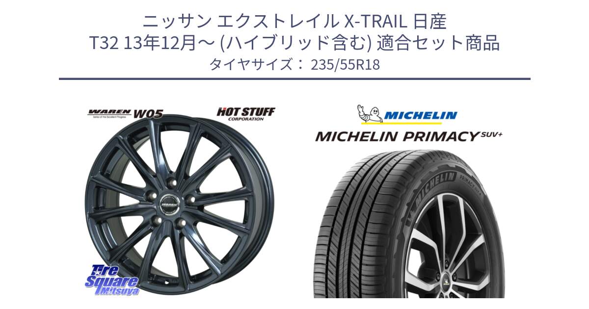 ニッサン エクストレイル X-TRAIL 日産 T32 13年12月～ (ハイブリッド含む) 用セット商品です。WAREN W05 ヴァーレン  ホイール18インチ と PRIMACY プライマシー SUV+ 104V XL 正規 235/55R18 の組合せ商品です。