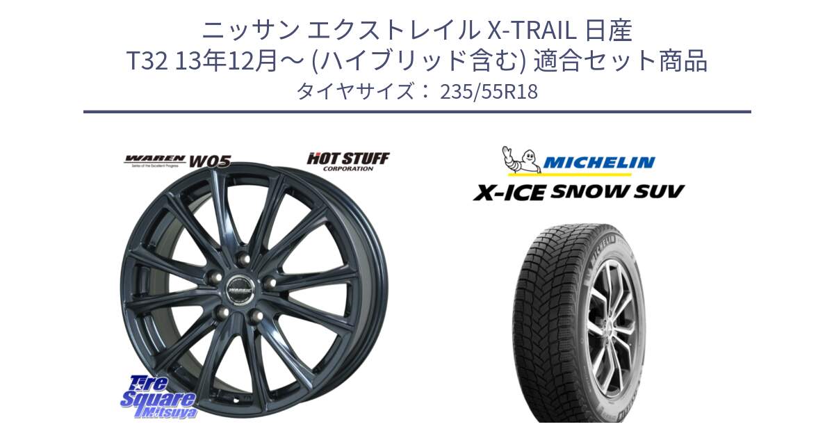 ニッサン エクストレイル X-TRAIL 日産 T32 13年12月～ (ハイブリッド含む) 用セット商品です。WAREN W05 ヴァーレン  ホイール18インチ と X-ICE SNOW エックスアイススノー SUV XICE SNOW SUV 2024年製 スタッドレス 正規品 235/55R18 の組合せ商品です。