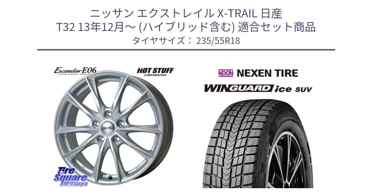 ニッサン エクストレイル X-TRAIL 日産 T32 13年12月～ (ハイブリッド含む) 用セット商品です。エクシーダー E06 ホイール 18インチ と WINGUARD ice suv スタッドレス  2023年製 235/55R18 の組合せ商品です。