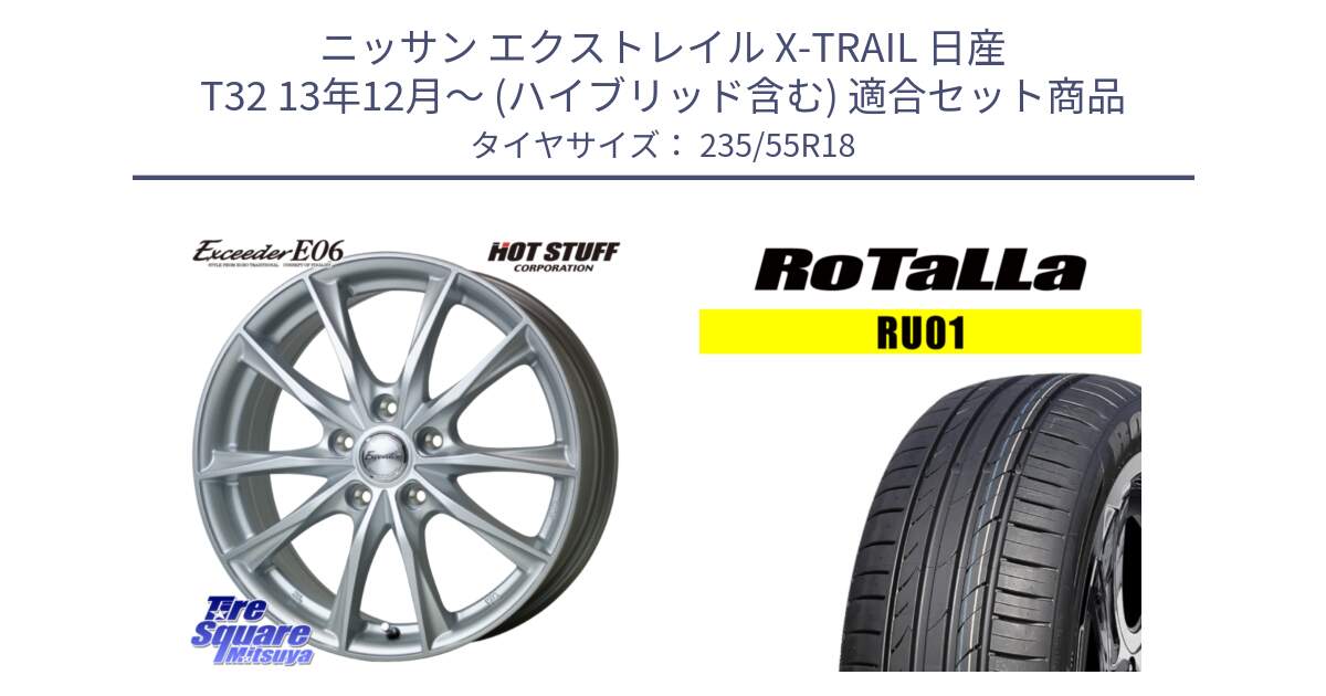 ニッサン エクストレイル X-TRAIL 日産 T32 13年12月～ (ハイブリッド含む) 用セット商品です。エクシーダー E06 ホイール 18インチ と RU01 【欠品時は同等商品のご提案します】サマータイヤ 235/55R18 の組合せ商品です。