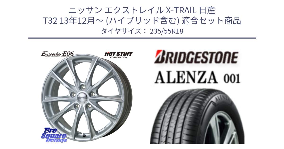 ニッサン エクストレイル X-TRAIL 日産 T32 13年12月～ (ハイブリッド含む) 用セット商品です。エクシーダー E06 ホイール 18インチ と アレンザ 001 ALENZA 001 サマータイヤ 235/55R18 の組合せ商品です。